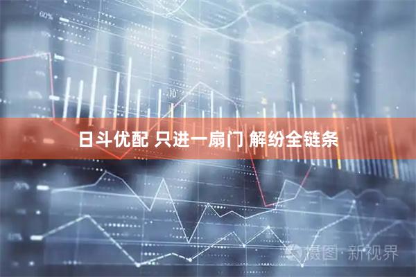 日斗优配 只进一扇门 解纷全链条