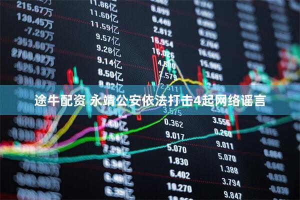 途牛配资 永靖公安依法打击4起网络谣言