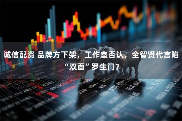 诚信配资 品牌方下架，工作室否认，全智贤代言陷“双面”罗生门？