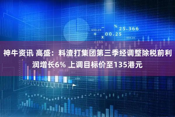 神牛资讯 高盛：料渣打集团第三季经调整除税前利润增长6% 上调目标价至135港元