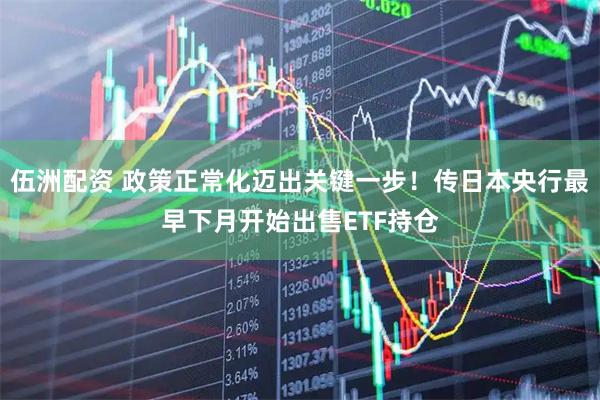 伍洲配资 政策正常化迈出关键一步！传日本央行最早下月开始出售ETF持仓